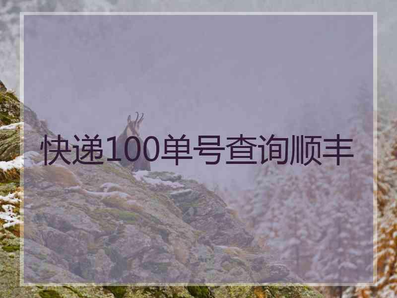 快递100单号查询顺丰