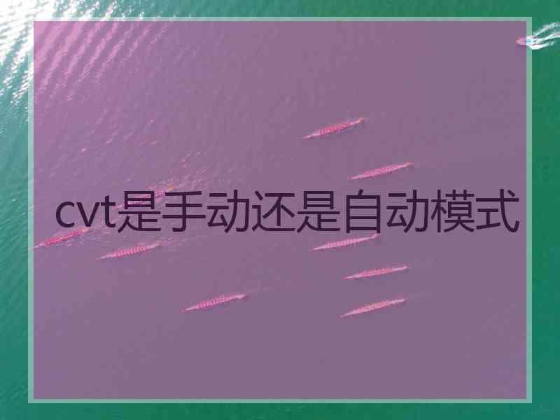 cvt是手动还是自动模式