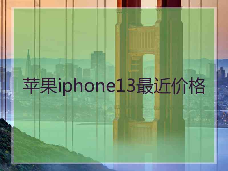 苹果iphone13最近价格