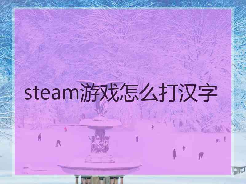 steam游戏怎么打汉字