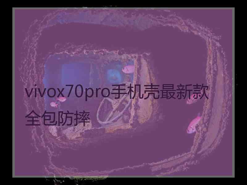 vivox70pro手机壳最新款全包防摔