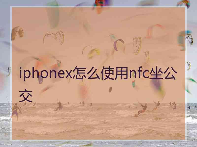 iphonex怎么使用nfc坐公交