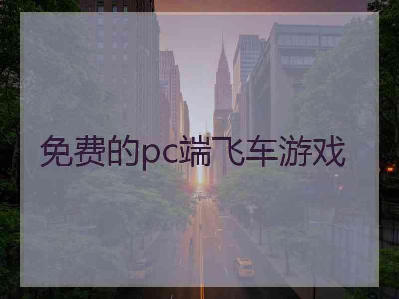 免费的pc端飞车游戏