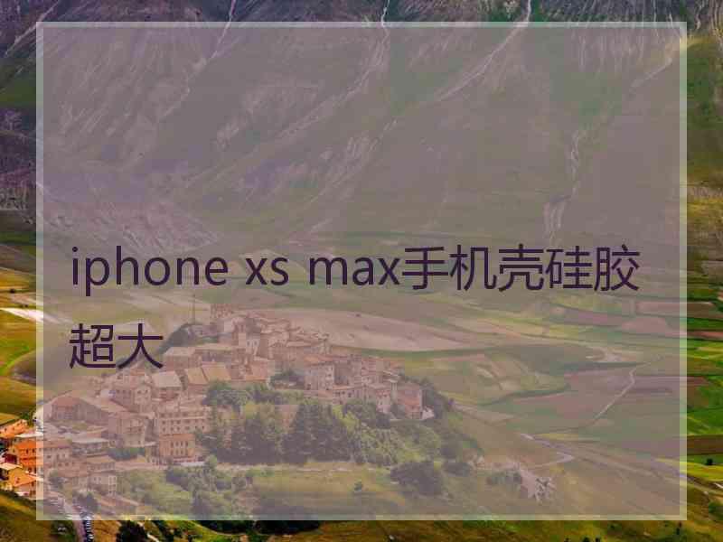 iphone xs max手机壳硅胶超大