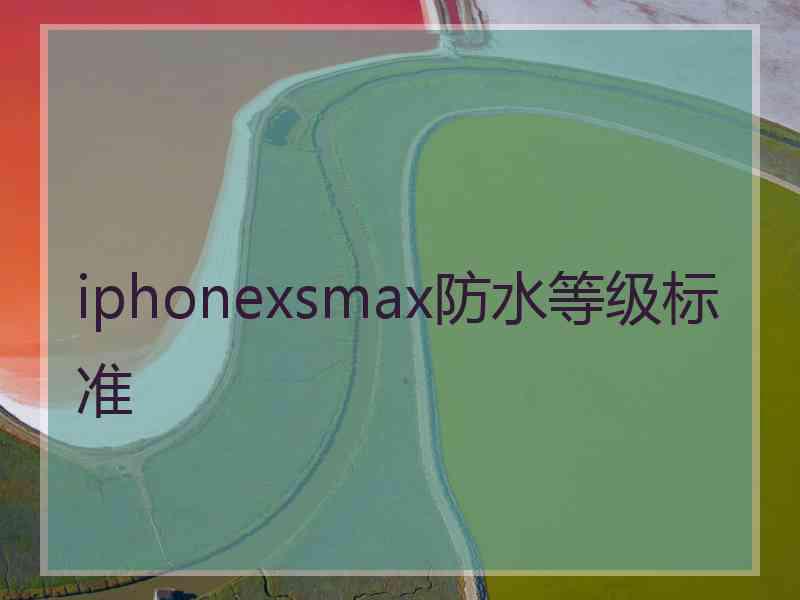 iphonexsmax防水等级标准