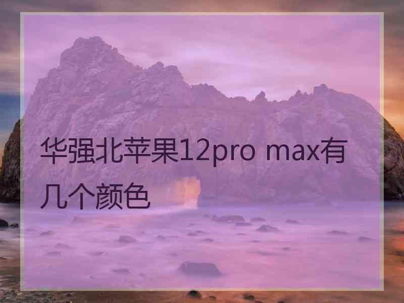 华强北苹果12pro max有几个颜色