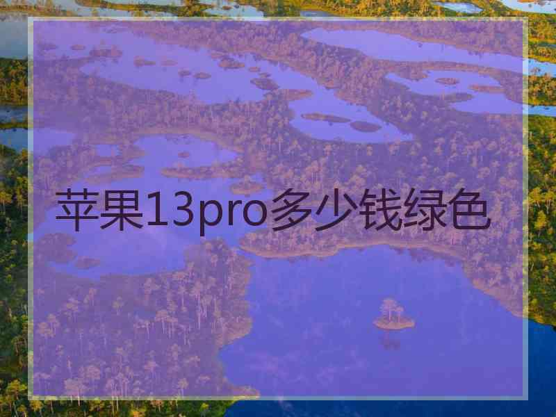 苹果13pro多少钱绿色