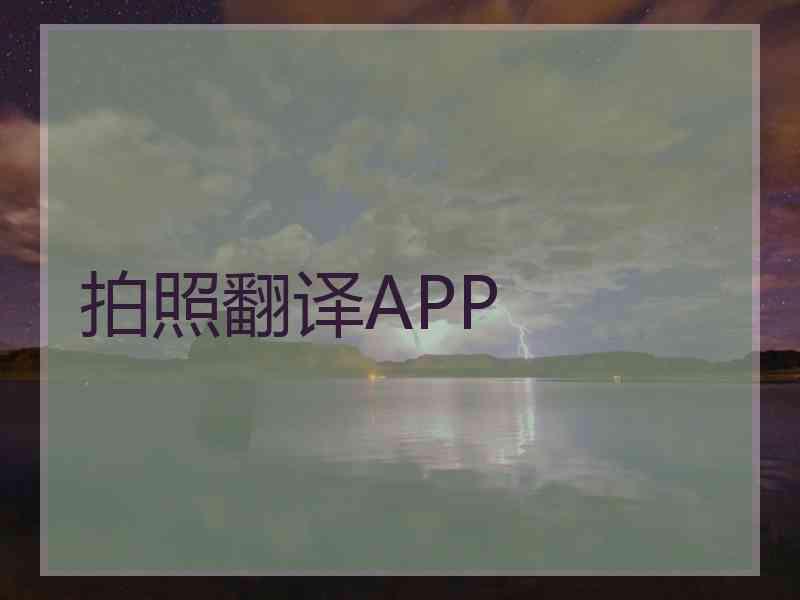 拍照翻译APP