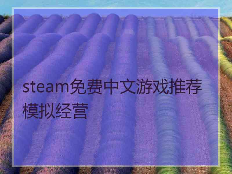 steam免费中文游戏推荐模拟经营