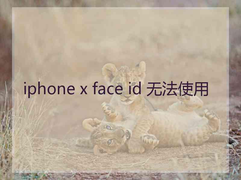 iphone x face id 无法使用