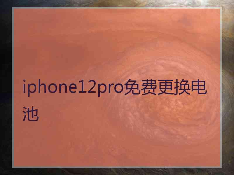 iphone12pro免费更换电池