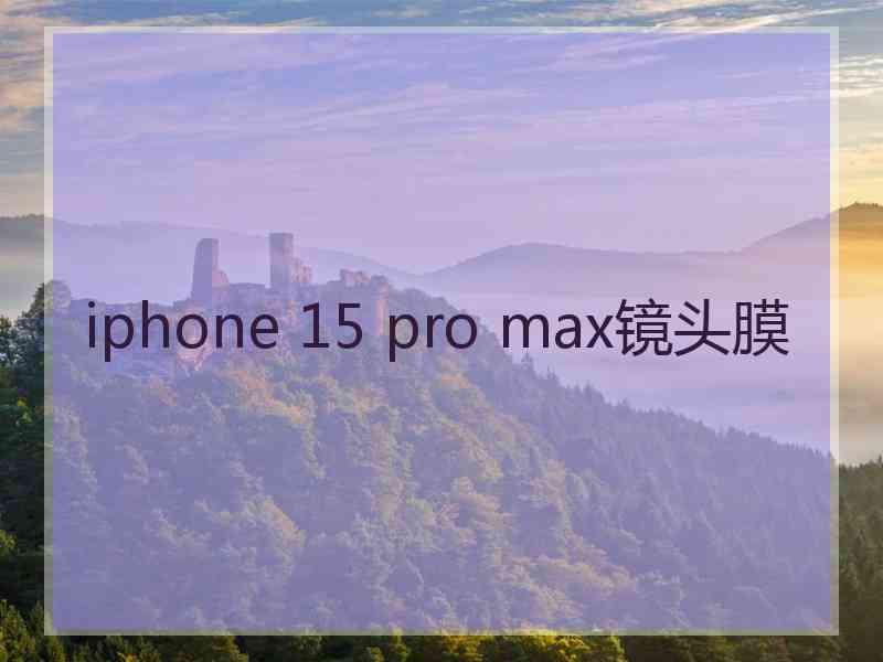 iphone 15 pro max镜头膜