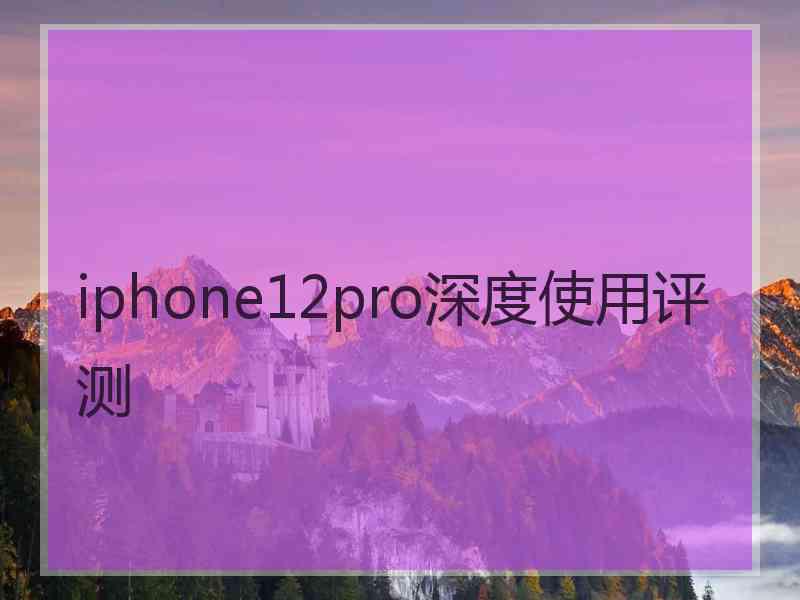 iphone12pro深度使用评测