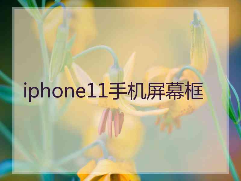 iphone11手机屏幕框