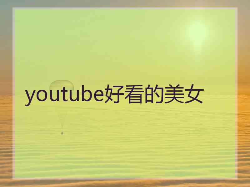 youtube好看的美女