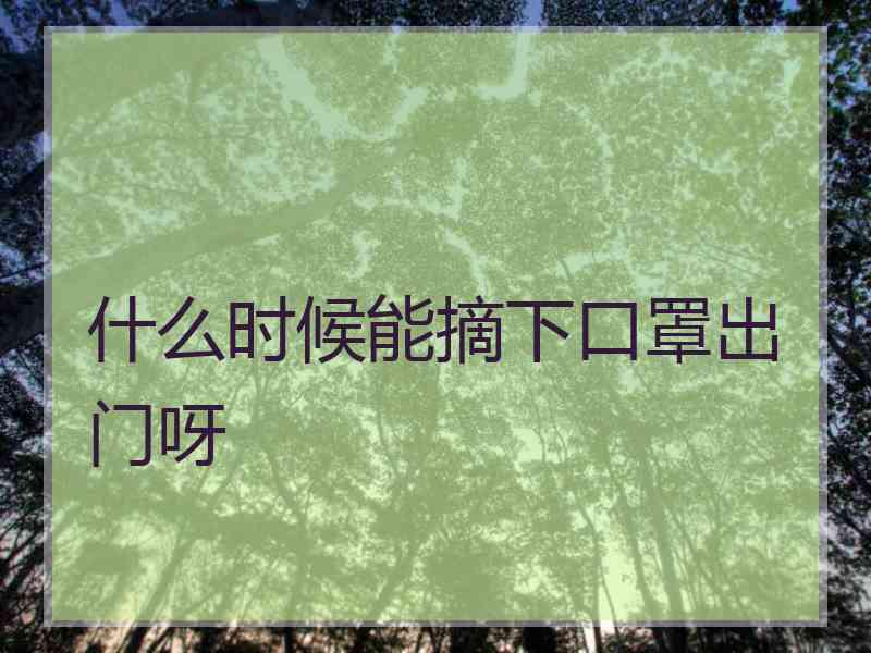 什么时候能摘下口罩出门呀