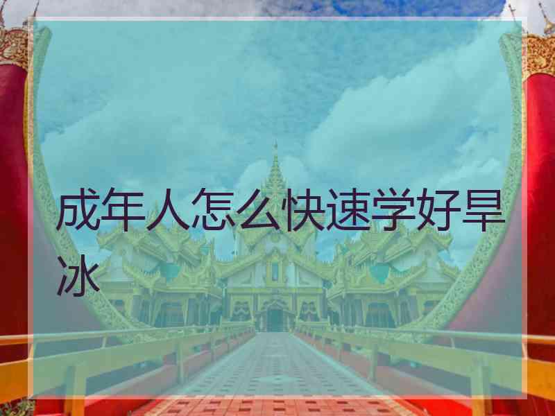 成年人怎么快速学好旱冰