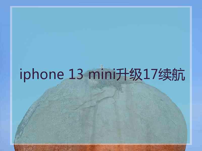 iphone 13 mini升级17续航