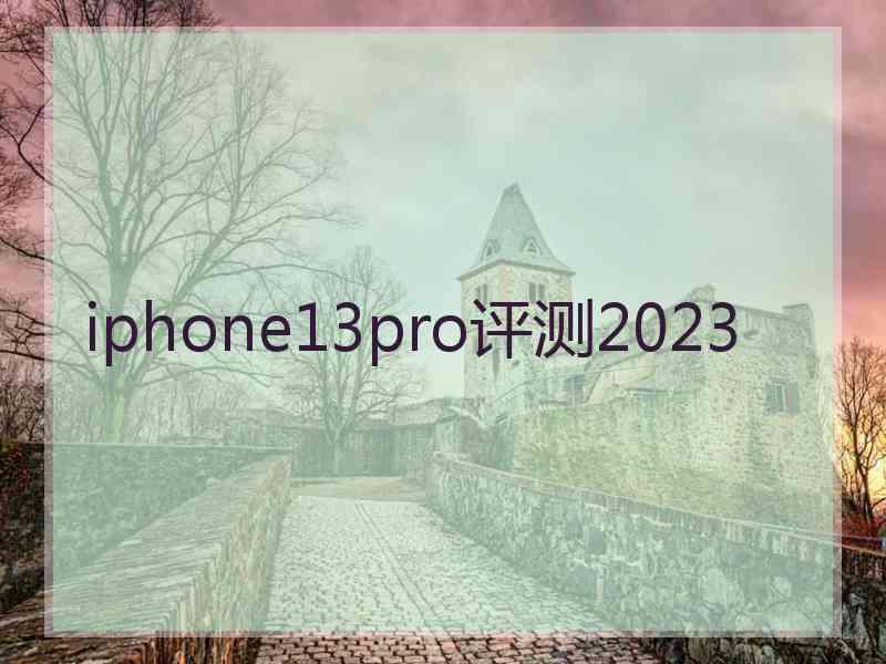 iphone13pro评测2023