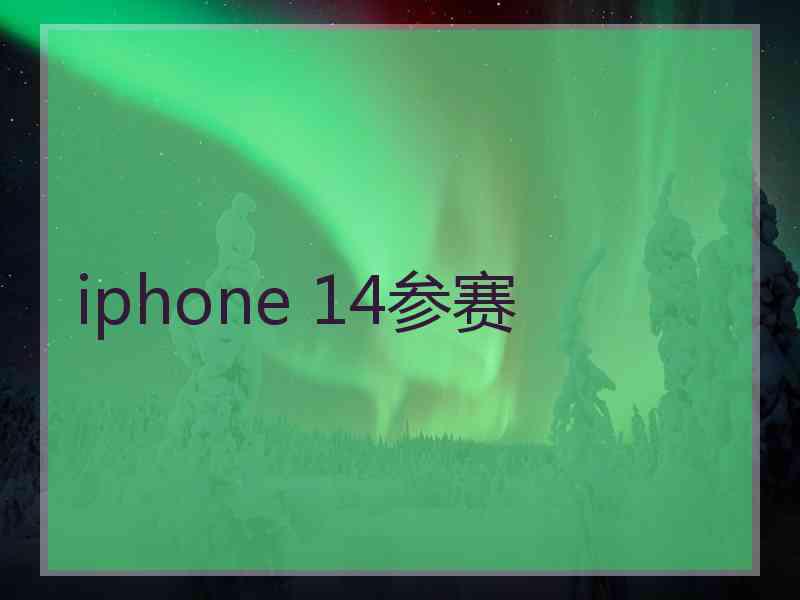 iphone 14参赛