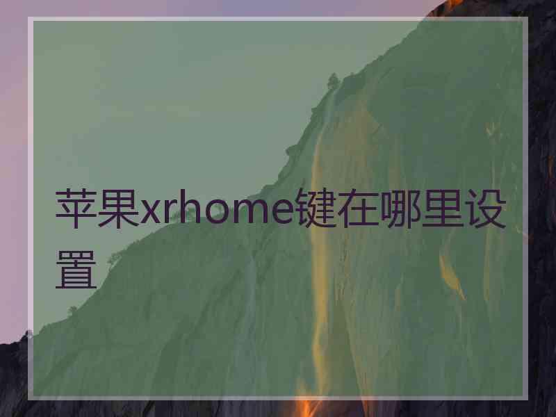 苹果xrhome键在哪里设置