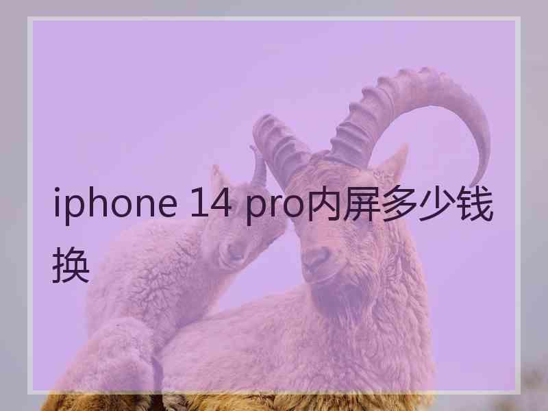 iphone 14 pro内屏多少钱换