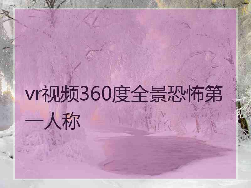 vr视频360度全景恐怖第一人称