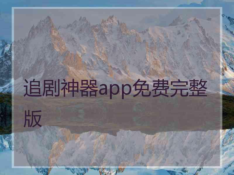 追剧神器app免费完整版