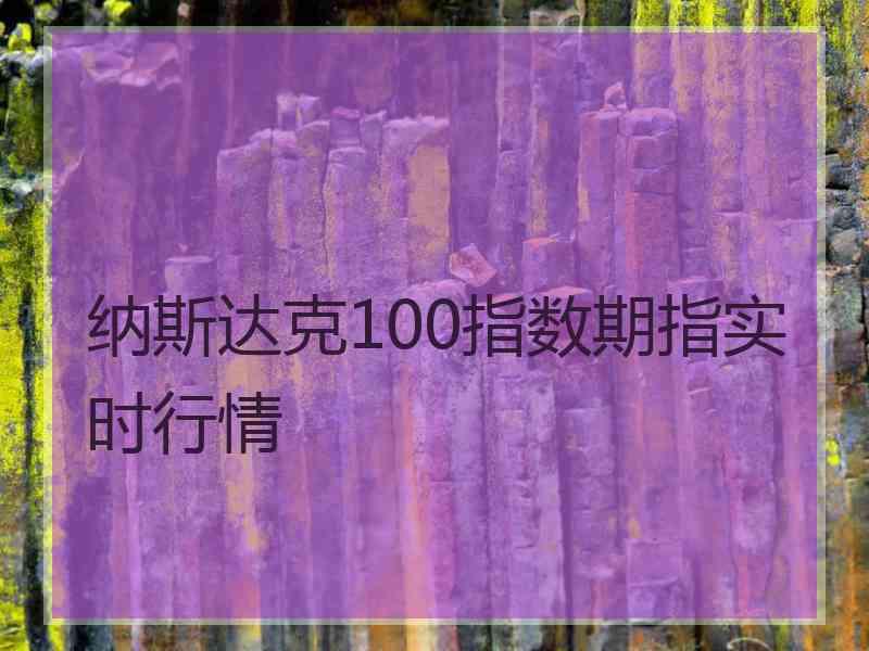 纳斯达克100指数期指实时行情