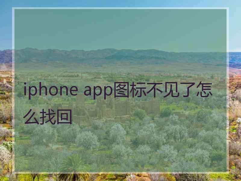 iphone app图标不见了怎么找回