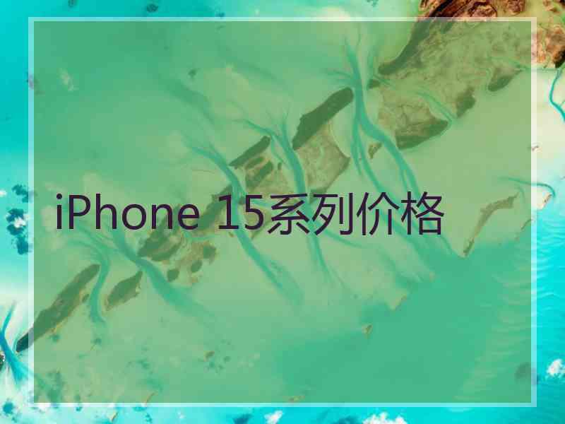 iPhone 15系列价格