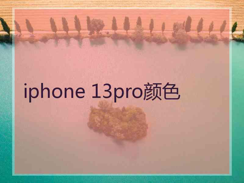 iphone 13pro颜色