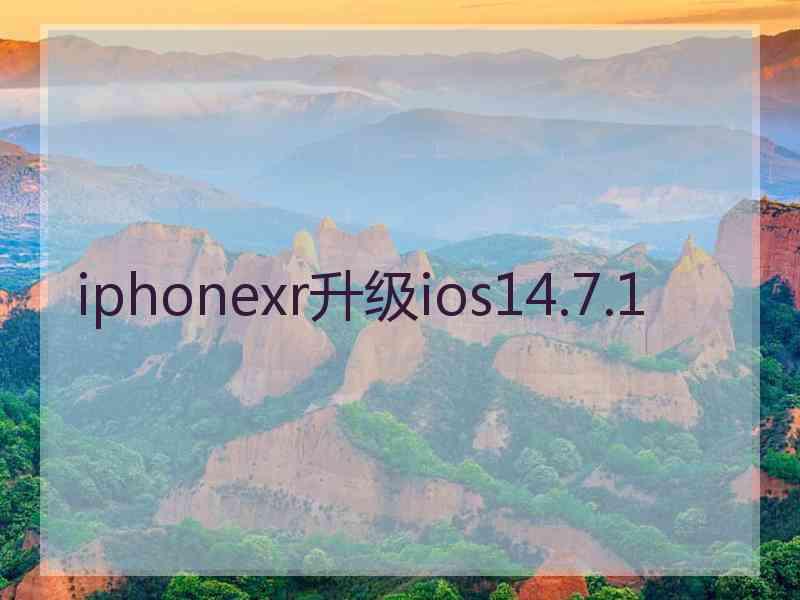 iphonexr升级ios14.7.1