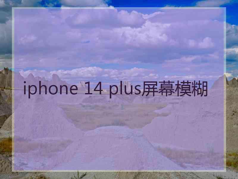 iphone 14 plus屏幕模糊