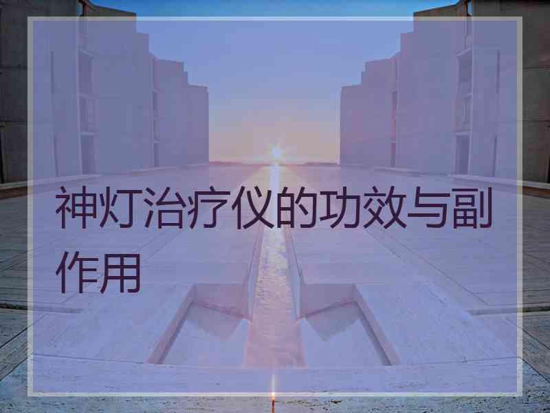 神灯治疗仪的功效与副作用