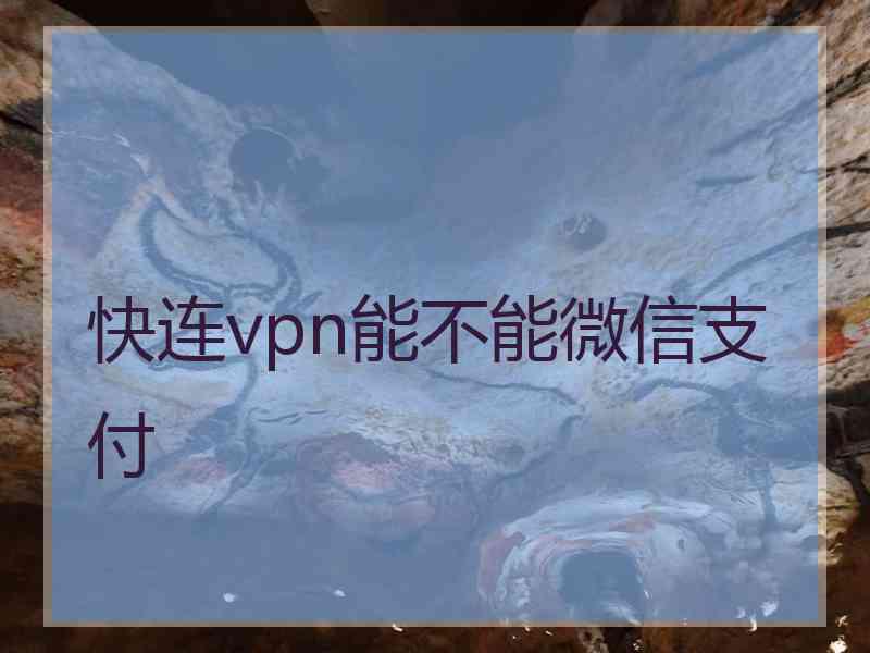 快连vpn能不能微信支付