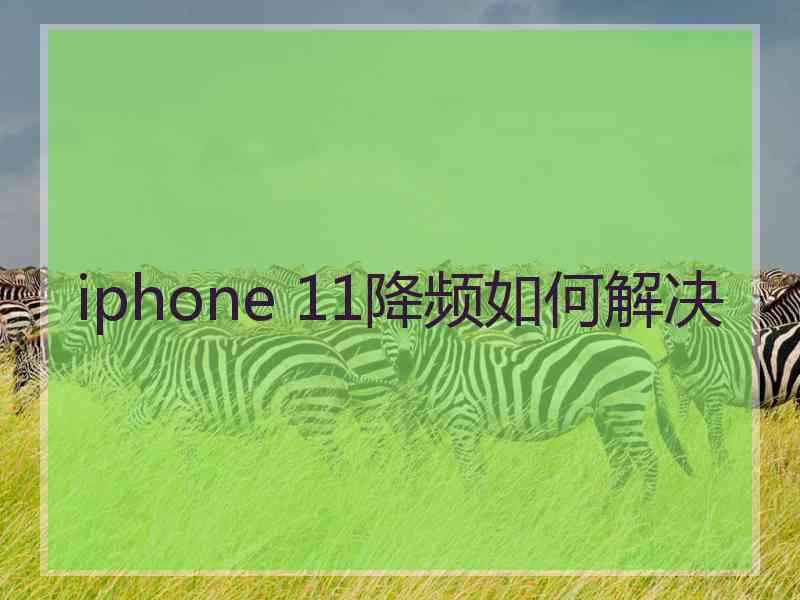 iphone 11降频如何解决