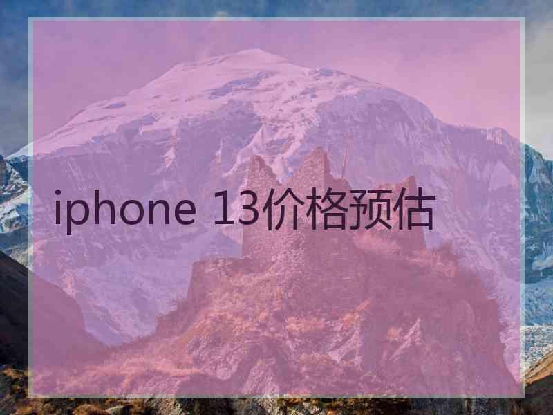 iphone 13价格预估