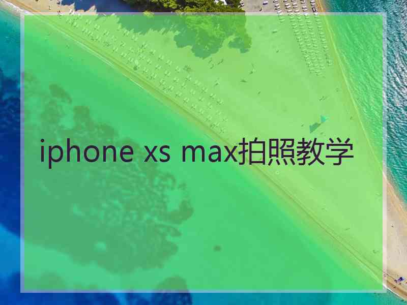 iphone xs max拍照教学