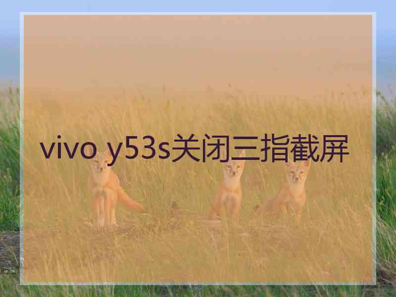 vivo y53s关闭三指截屏