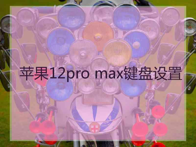 苹果12pro max键盘设置