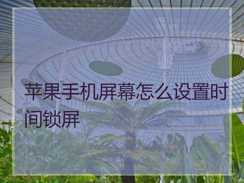 苹果手机屏幕怎么设置时间锁屏