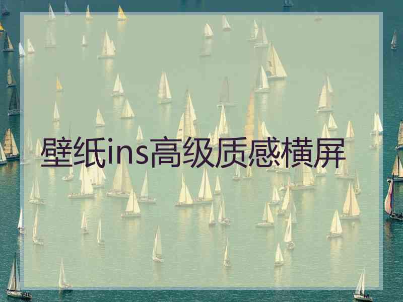 壁纸ins高级质感横屏