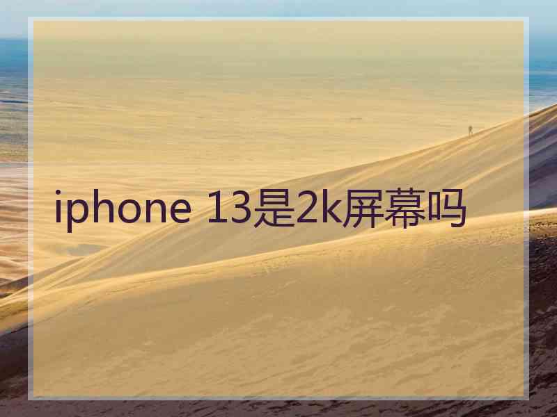 iphone 13是2k屏幕吗