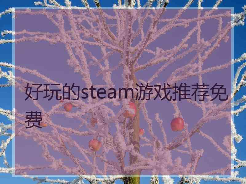 好玩的steam游戏推荐免费