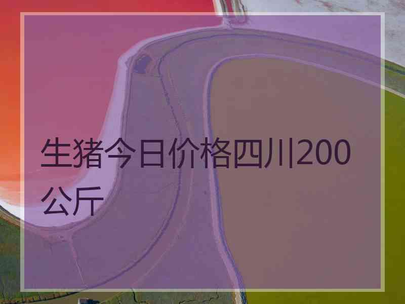 生猪今日价格四川200公斤