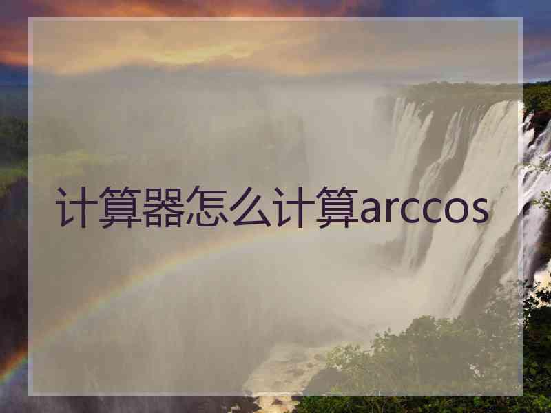 计算器怎么计算arccos