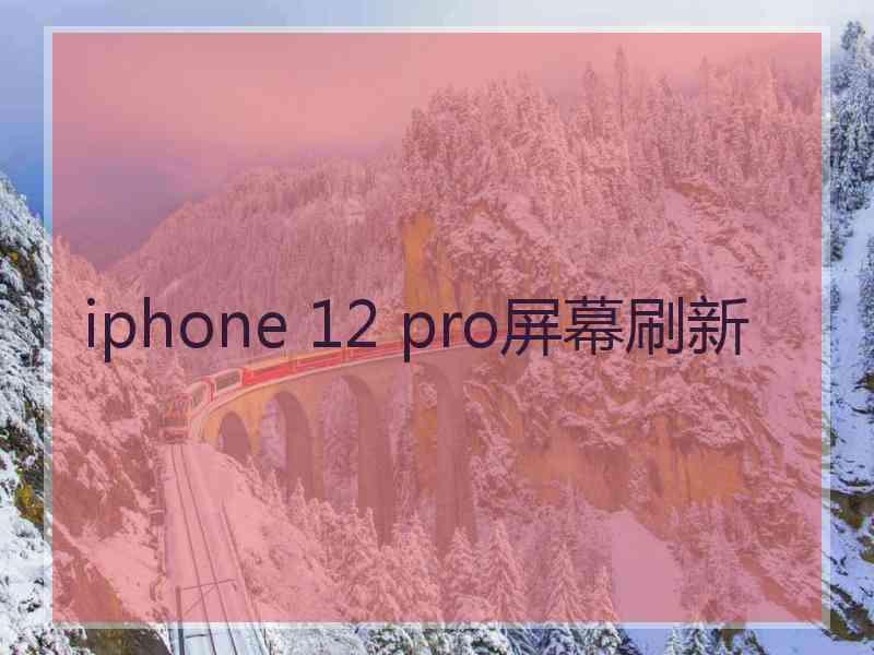 iphone 12 pro屏幕刷新