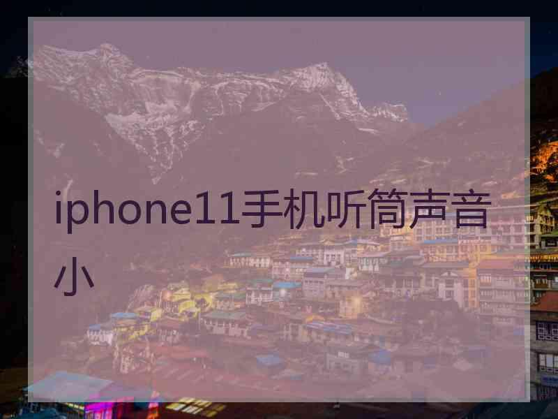 iphone11手机听筒声音小