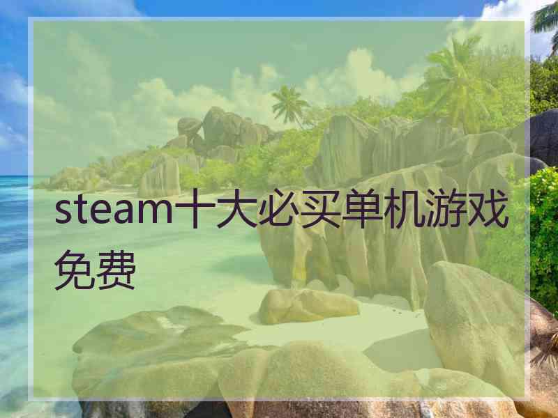 steam十大必买单机游戏免费